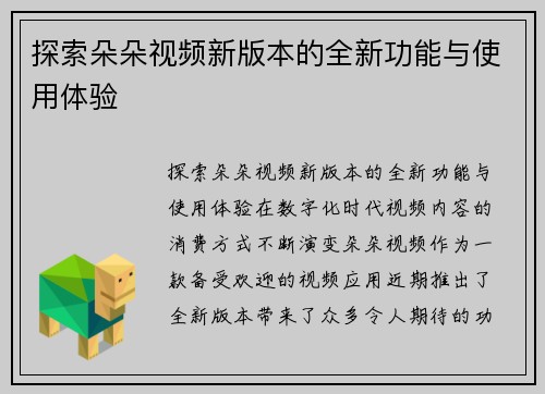 探索朵朵视频新版本的全新功能与使用体验