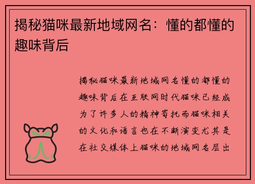 揭秘猫咪最新地域网名：懂的都懂的趣味背后
