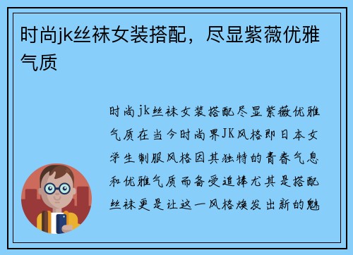 时尚jk丝袜女装搭配，尽显紫薇优雅气质